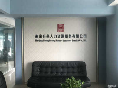 南京升皇人力資源服務(wù)與商務(wù)信息咨詢 專業(yè)賦能，助力企業(yè)高效發(fā)展